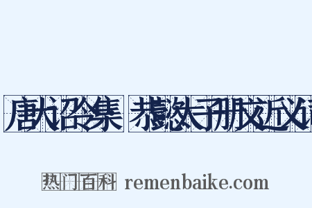 唐大诏令集·恭懿太子册文近义词是什么意思的图片